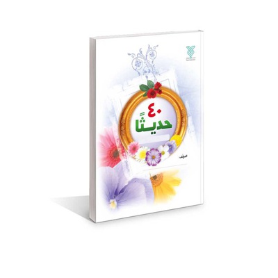 الاربعین حدیثا ( 40 حدیث عربی )